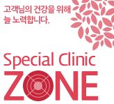 고객님의 건강을 위해 늘 노력합니다. Special Clinic zone